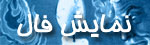 فال حافظ اصلی - fal e hafez